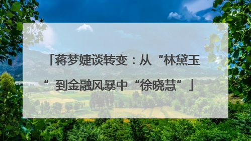 蒋梦婕谈转变：从“林黛玉”到金融风暴中“徐晓慧”