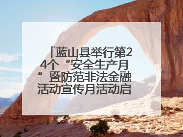 蓝山县举行第24个“安全生产月”暨防范非法金融活动宣传月活动启动仪式