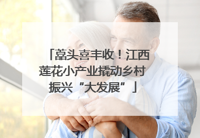 藠头喜丰收！江西莲花小产业撬动乡村振兴“大发展”
