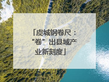 虞城钢卷尺：“卷”出县域产业新刻度