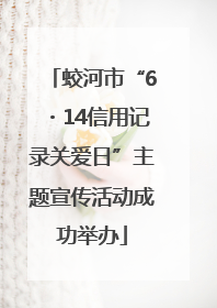 蛟河市“6・14信用记录关爱日”主题宣传活动成功举办