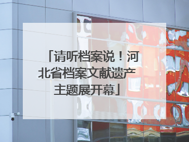 请听档案说！河北省档案文献遗产主题展开幕