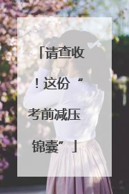 请查收！这份“考前减压锦囊”