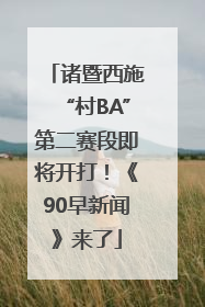 诸暨西施“村BA”第二赛段即将开打！《90早新闻》来了