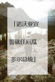 诺沃亚宣誓就任厄瓜多尔总统