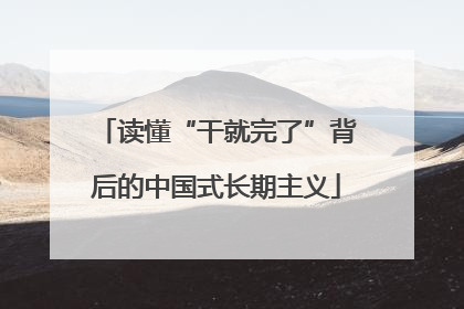 读懂“干就完了”背后的中国式长期主义