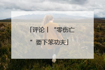 评论丨“零伤亡”要下笨功夫