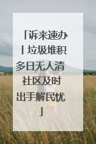 诉来速办丨垃圾堆积多日无人清 社区及时出手解民忧