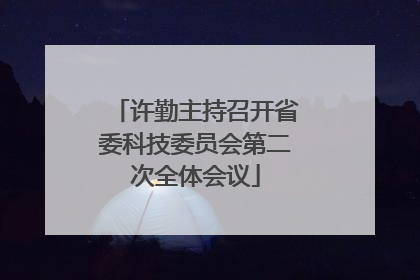 许勤主持召开省委科技委员会第二次全体会议