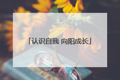 认识自我 向阳成长