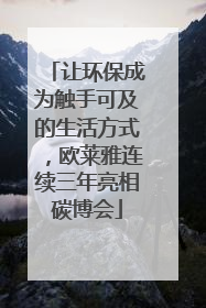 让环保成为触手可及的生活方式，欧莱雅连续三年亮相碳博会