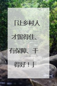 让乡村人才留得住、有保障、干得好！
