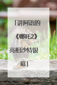 讲阿语的《哪吒2》亮相沙特银幕