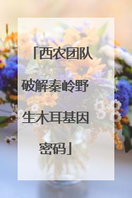西农团队破解秦岭野生木耳基因密码