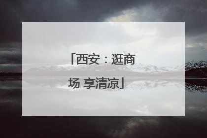 西安：逛商场 享清凉