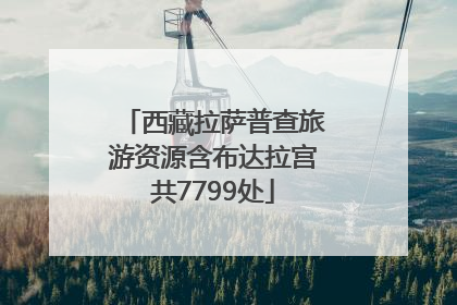 西藏拉萨普查旅游资源含布达拉宫共7799处