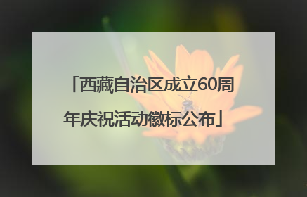 西藏自治区成立60周年庆祝活动徽标公布