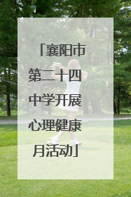 襄阳市第二十四中学开展心理健康月活动