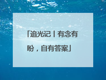 追光记丨有念有盼，自有答案