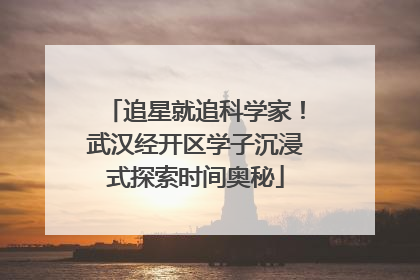 追星就追科学家！武汉经开区学子沉浸式探索时间奥秘