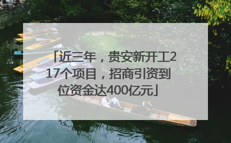 近三年，贵安新开工217个项目，招商引资到位资金达400亿元