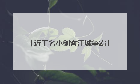 近千名小剑客江城争霸