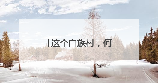 这个白族村，何以获评国家“4A级旅游景区”？