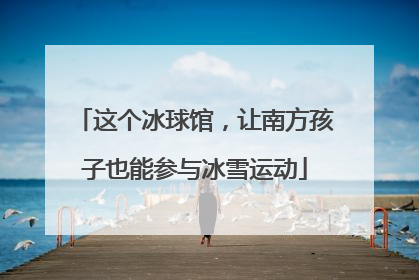 这个冰球馆，让南方孩子也能参与冰雪运动