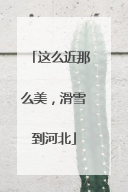 这么近那么美，滑雪到河北