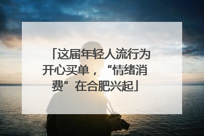 这届年轻人流行为开心买单，“情绪消费”在合肥兴起