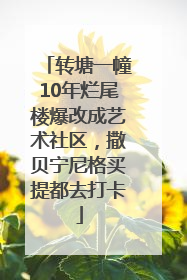 转塘一幢10年烂尾楼爆改成艺术社区，撒贝宁尼格买提都去打卡