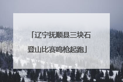 辽宁抚顺县三块石登山比赛鸣枪起跑