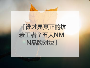 谁才是真正的抗衰王者？五大NMN品牌对决