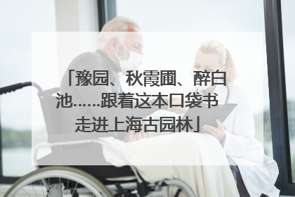 豫园、秋霞圃、醉白池……跟着这本口袋书走进上海古园林