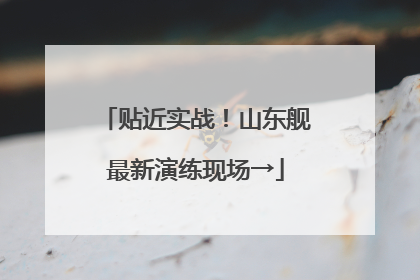 贴近实战！山东舰最新演练现场→