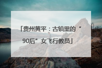 贵州黄平：古镇里的“90后”女飞行教员