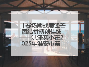 赛场鏖战展锋芒 团结拼搏创佳绩——洪泽实小在2025年淮安市第十一届小学生篮球比赛中再获佳绩