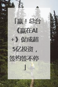 赢！总台《赢在AI+》促成超5亿投资，签约签不停