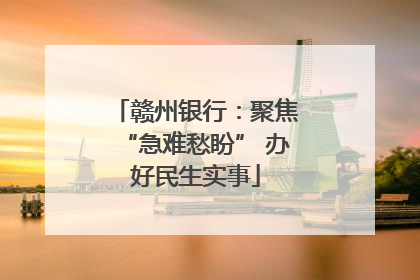赣州银行：聚焦“急难愁盼” 办好民生实事