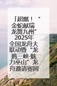 超燃！“金蛇献瑞 龙舞九州”2025年全国龙舟大联动暨“龙腾三峡·魅力巫山”龙舟邀请赛圆满落幕！