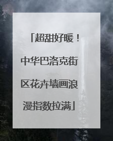 超甜好暖！中华巴洛克街区花卉墙画浪漫指数拉满