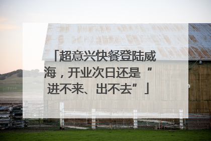 超意兴快餐登陆威海，开业次日还是“进不来、出不去”