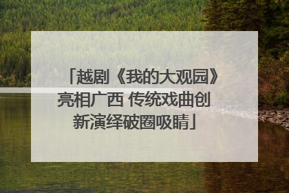 越剧《我的大观园》亮相广西 传统戏曲创新演绎破圈吸睛