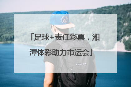 足球+责任彩票，湘潭体彩助力市运会
