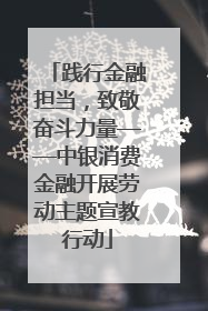 践行金融担当，致敬奋斗力量——中银消费金融开展劳动主题宣教行动