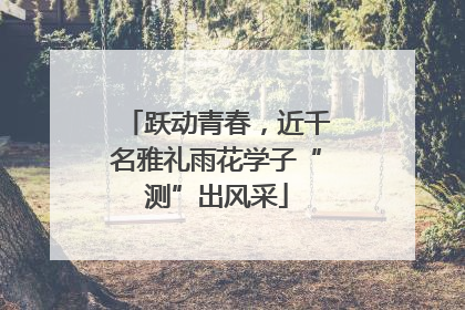 跃动青春，近千名雅礼雨花学子“测”出风采