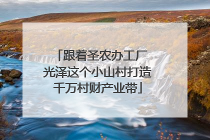 跟着圣农办工厂 光泽这个小山村打造千万村财产业带