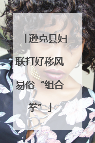 逊克县妇联打好移风易俗“组合拳”