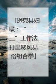 逊克县妇联：“一二三”工作法打出移风易俗组合拳