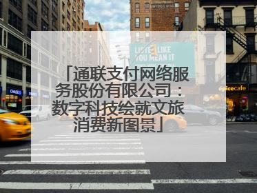 通联支付网络服务股份有限公司：数字科技绘就文旅消费新图景